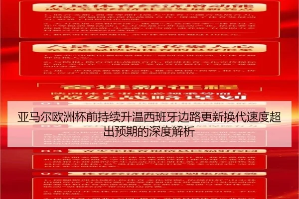 亚马尔欧洲杯前持续升温西班牙边路更新换代速度超出预期的深度解析